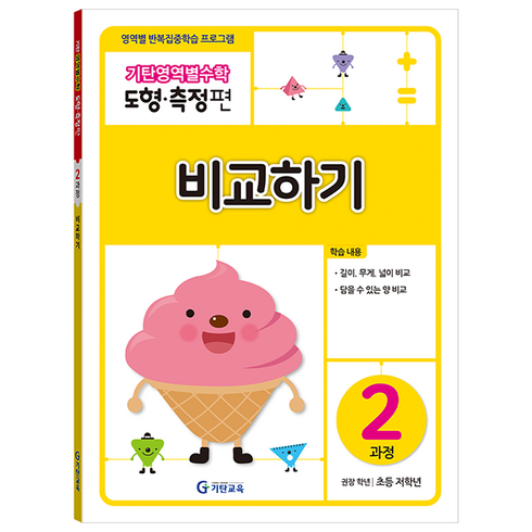 기탄영역별수학 도형측정편 2과정 비교하기:영역별 반복집중학습 프로그램, 수학, 초등 저학년/2과정