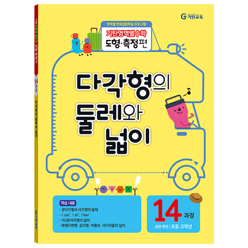 기탄영역별수학 도형측정편, 수학, 초5 + 초6/14과정