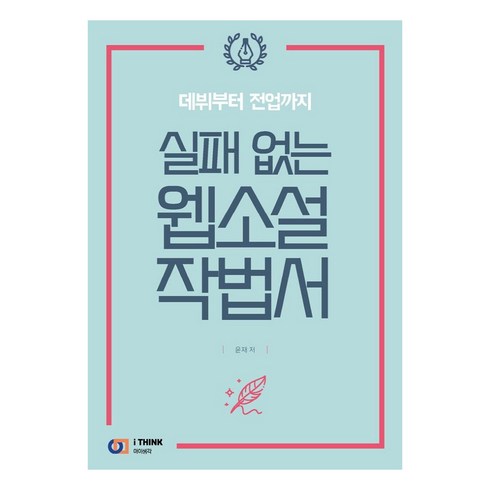 [아이생각]실패 없는 웹소설 작법서 : 데뷔부터 전업까지, 아이생각