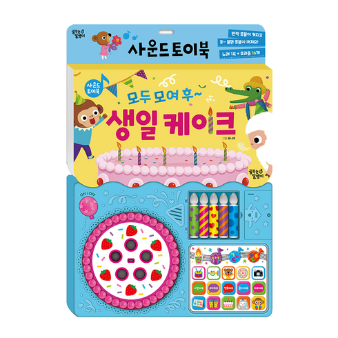 사운드 토이북, 모여모여 후~ 생일케이크, 꿈꾸는달팽이