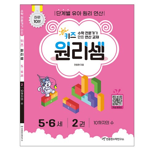 키즈 원리셈: 전문가가 만든 연산 교재, 수학, 5세 + 6세/2권