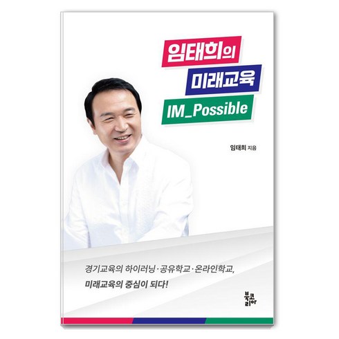 [북코리아]임태희의 미래교육 IM_Possible, 북코리아, 임태희 저