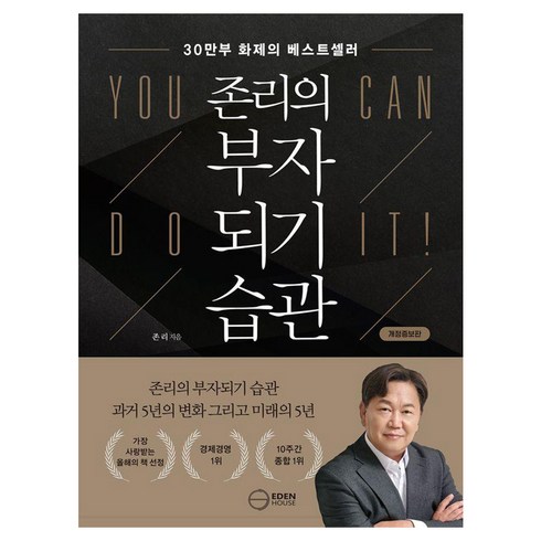 존리의 부자되기 습관, 이든하우스, 존리