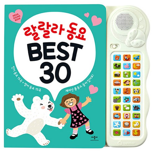 랄랄라동요 BEST 30, 단품, 애플비북스