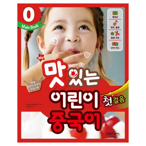 New 맛있는 어린이 중국어 첫걸음, 0 Main Book, 맛있는북스