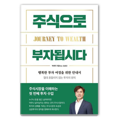 [이든하우스]주식으로 부자됩시다 : 행복한 투자 여정을 위한 입문서, 이든하우스, 박세익