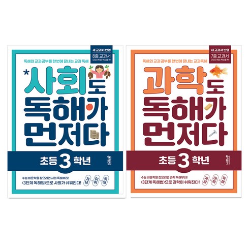 사회도 독해가 먼저다 + 과학도 독해가 먼저다 세트, 사회 + 과학, 초등 3학년