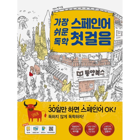 가장 쉬운 독학 스페인어 첫걸음, 동양북스, 가장 쉬운 독학 시리즈
