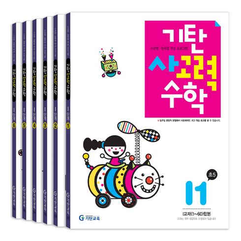 기탄사고력수학 전 6권 세트, 수학, 초등 5학년/I단계