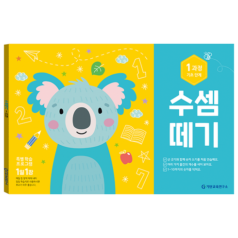 수셈떼기 1과정, 기탄교육연구소