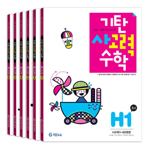 기탄사고력수학 전 6권 세트, 수학, 초등 4학년/H단계
