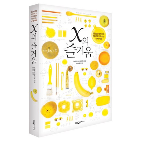 x의 즐거움, 웅진지식하우스, <스티븐 스트로가츠> 저/<이충호> 역