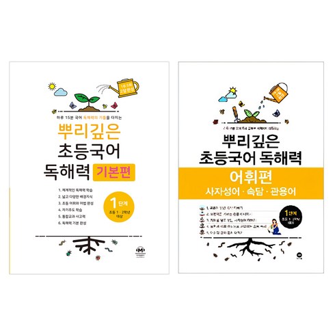 뿌리깊은 초등국어 독해력 기본편 + 어휘력 세트, 국어, 1단계