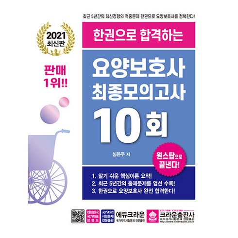 한권으로 합격하는 요양보호사 최종모의고사 10회, 크라운출판사