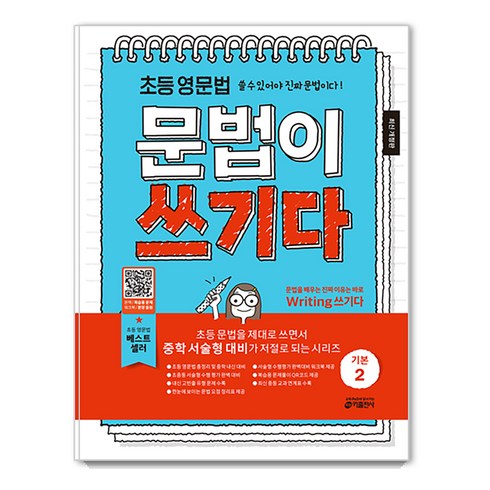 초등 영문법 문법이 쓰기다 기본 2:쓸 수 있어야 진짜 문법이다!, 영어, 초등 3학년~예비중등