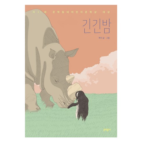 긴긴밤:제21회 문학동네어린이문학상 대상, 문학동네, 루리, 단품