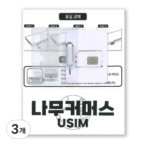나무커머스 베트남 유심칩, 3개, 5일, 무제한