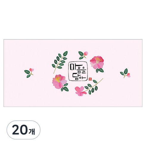 마음담아 캘리그라피 봉투, 마음을담아, 20개