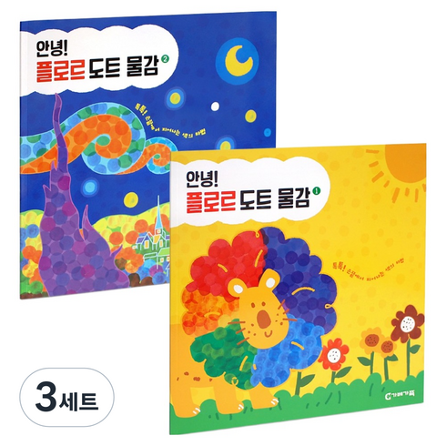 가베가족 안녕 플로르 도트 물감 2권 세트 KS6843, 3세트, 혼합색상