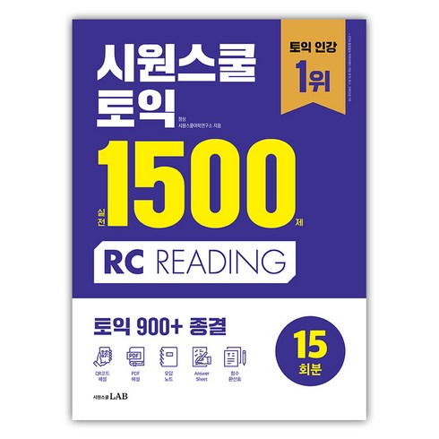 시원스쿨 토익 실전 1500제 RC:실전 15회분 집중 연습으로 토익 900+ 종결, 시원스쿨닷컴, 없음