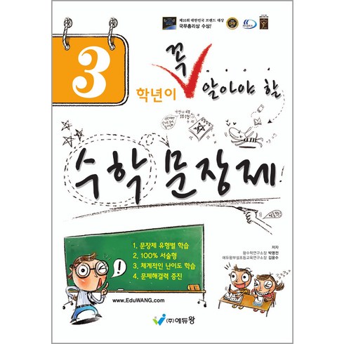 꼭 알아야 할 수학문장제, 수학, 초등 3학년
