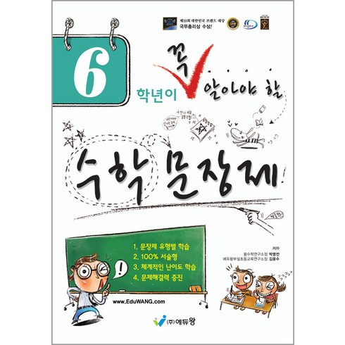 꼭 알아야 할 수학문장제, 수학, 초등 6학년