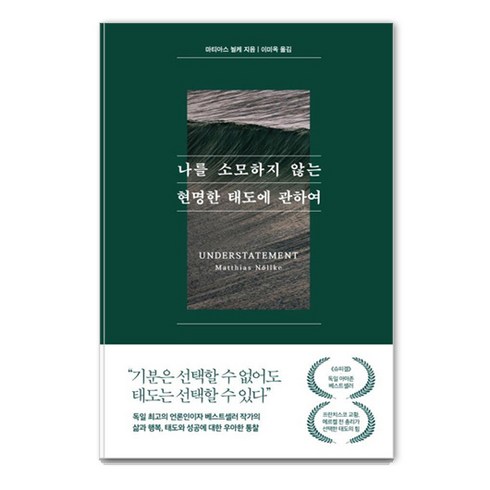 나를 소모하지 않는 현명한 태도에 관하여, 퍼스트펭귄, 마티아스 뇔케