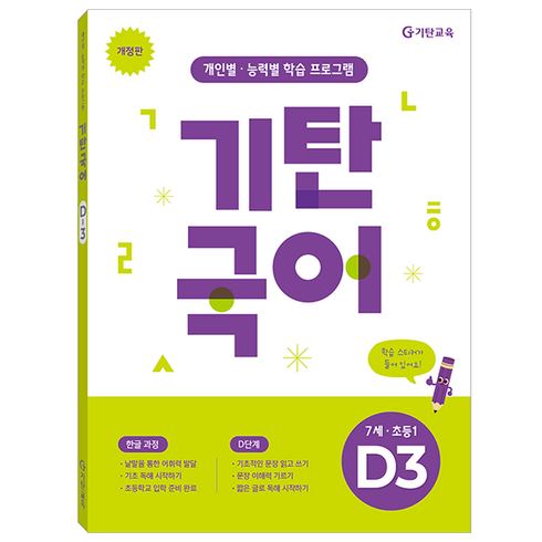 기탄국어 D단계 3집(7세 초등1):개인별·능력별 학습 프로그램, 상품상세 설명 참조, 기탄교육