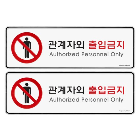 아트사인 표지판, 관계자외 출입금지, 2개