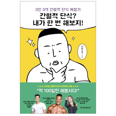 간헐적 단식? 내가 한 번 해보지!: 3인 3색 간헐적 단식 체험기, 아놀드 홍, 한국경제신문