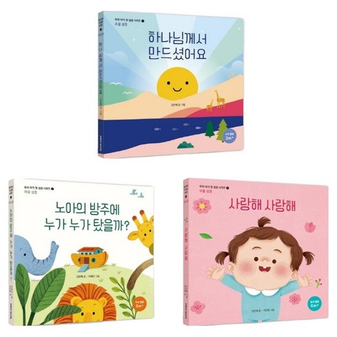 우리 아기 첫 성경 세트 전3권, 김은혜, 생명의말씀사