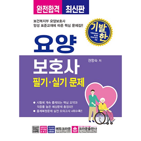 기발한 요양보호사 필기 · 실기, 크라운출판사