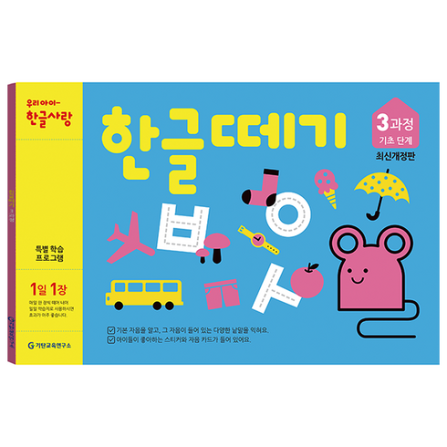1일 1장한글떼기 3과정 기초 단계:, 기탄출판, 기탄출판 책나무팀