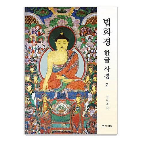 법화경 한글 사경 2, 김현준, 새벽숲