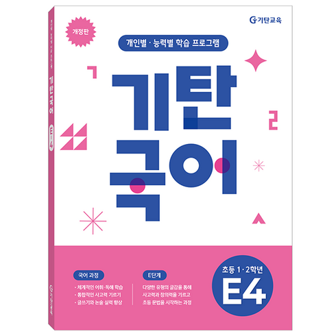 기탄국어 개정판, 초등1~2학년 / E4, 기탄교육