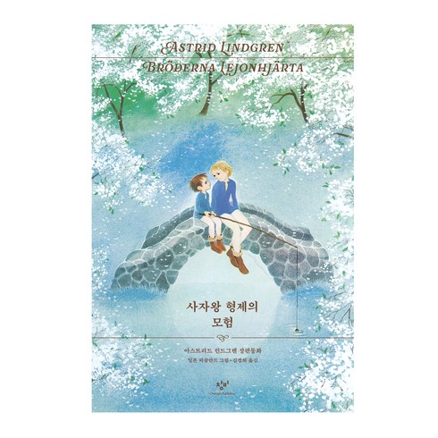 사자왕 형제의 모험(리커버 1973 초판본 에디션):아스트리드 린드그렌 장편동화, 창비, 아스트리드 린드그렌