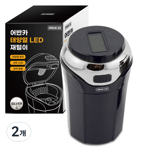 어반카 차량용 태양열 LED 재털이, 실버, 2개