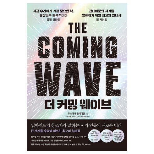 더 커밍 웨이브 : 딥마인드의 창조자가 말하는 AI와 인류의 새로운 미래, 한스미디어, 무스타파 술레이만