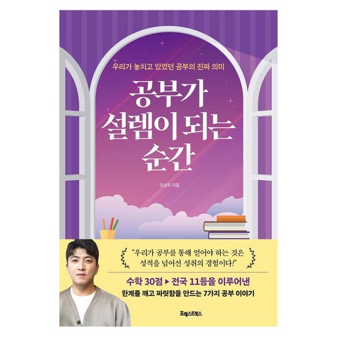 공부가 설렘이 되는 순간: 우리가 놓치고 있었던 공부의 진짜 의미, 포레스트북스, 조승우