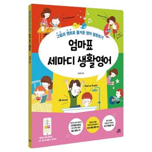 엄마표 세마디 생활영어:그림과 챈트로 즐거운 영어 말문트기, 박현영, 길벗스쿨