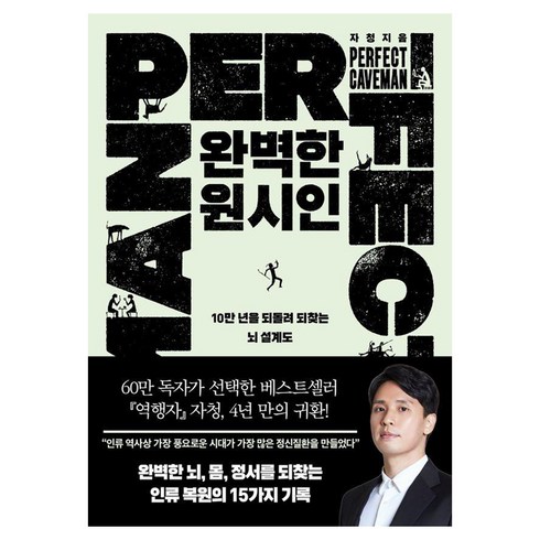 완벽한 원시인:10만 년을 되돌려 되찾는 뇌 설계도, 필로틱, 자청 저