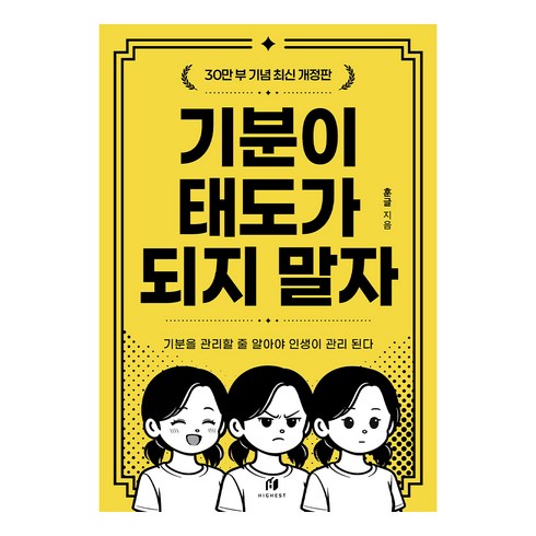 기분이 태도가 되지 말자(30만부 기념 최신 개정판):감정조절이 필요한 당신을 위한 책, 김수현(훈글), 하이스트