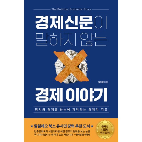 [민들레북]경제신문이 말하지 않는 경제 이야기 : 정치와 경제를 한눈에 파악하는 경제학 지도, 민들레북, 임주영