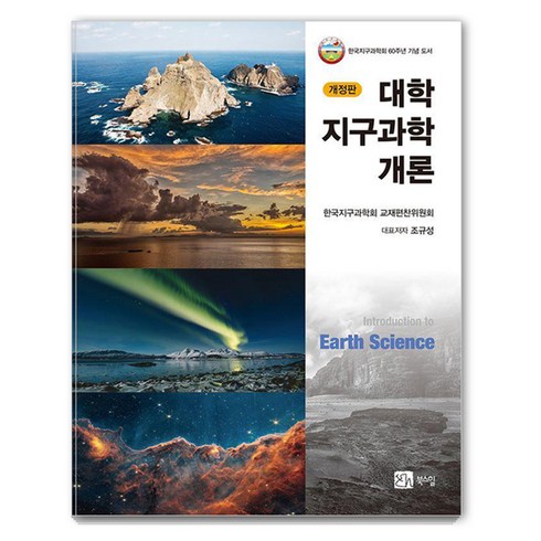 [북스힐]대학 지구과학개론 (개정판), 북스힐, 한국지구과학회 교재편찬위원회