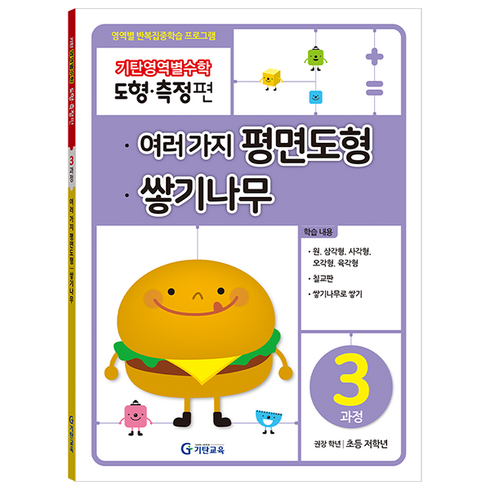 기탄영역별수학 도형측정편 3과정 여러 가지 평면도형 쌓기나무:영역별 반복집중학습 프로그램, 수학, 초등 저학년/3과정