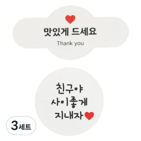 황씨네도시락 맛있게드세요 미니원형바 스티커 50p + 화이트 원형 스티커 48p, 친구야 사이좋게 지내자, 3세트