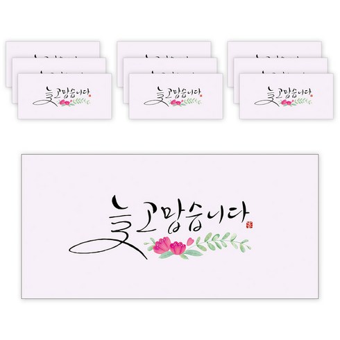 마음담아 캘리그라피 봉투, 늘 고맙습니다, 10개