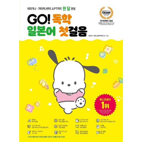 GO! 독학 일본어 첫걸음, 시원스쿨닷컴, 단품