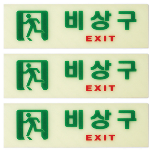 아트사인 축광 가로 비상구 표지판, 3개