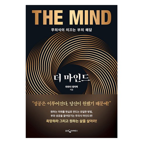 더 마인드:무의식이 이끄는 부의 해답, 하와이 대저택, 웅진지식하우스